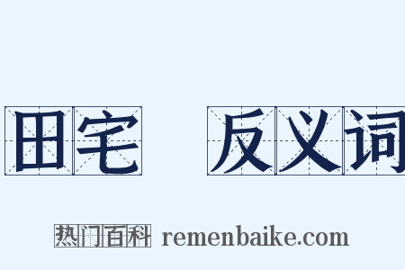 田宅宮反义词是什么意思的图片